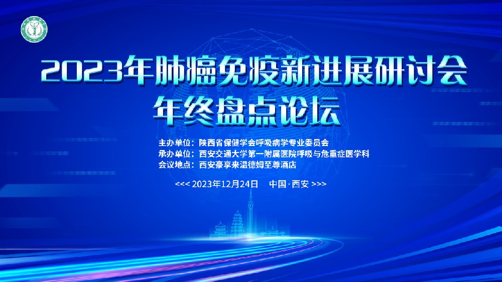 2023年肺癌免疫新进展研讨会年终盘点论坛